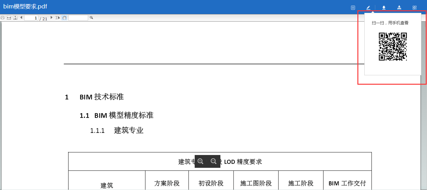 一键分享生成二维码，扫一扫即可用手机查看文件啦！-协筑